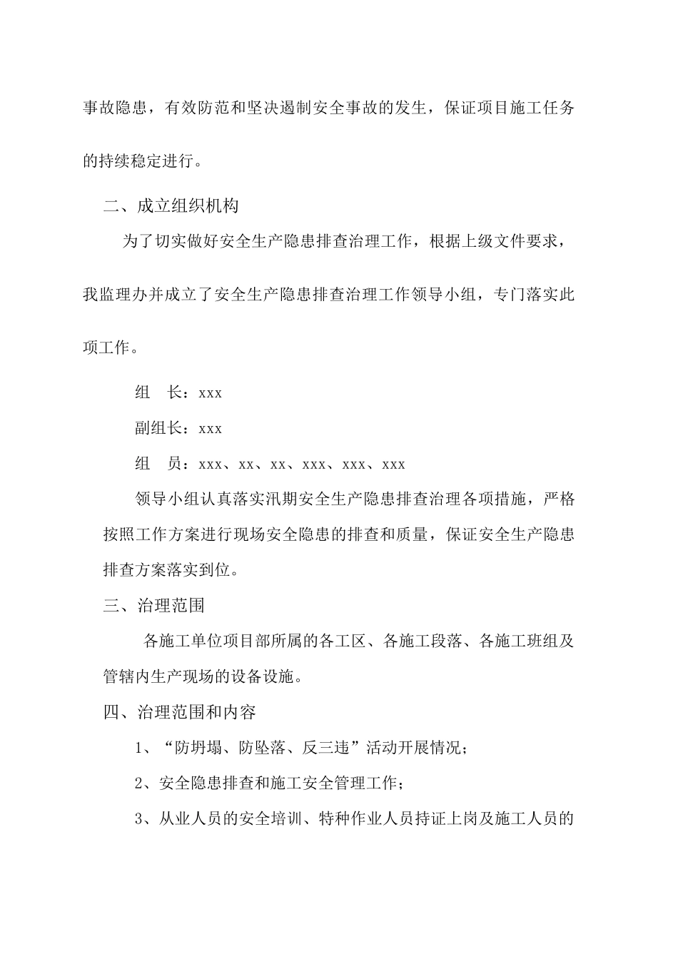 汛期安全生产隐患排查治理方案_第2页