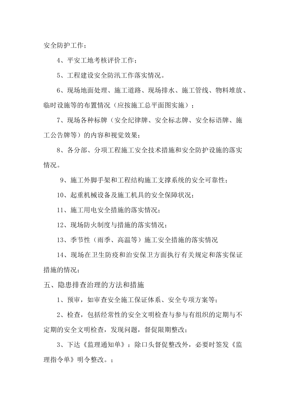 汛期安全生产隐患排查治理方案_第3页