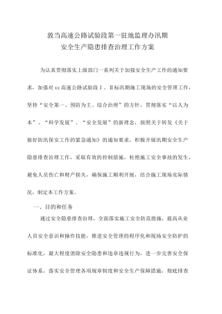 汛期安全生产隐患排查治理方案