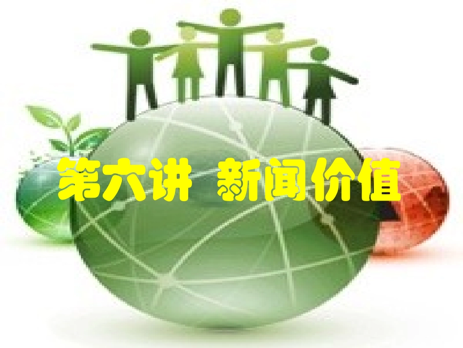 新闻学概论6_第1页