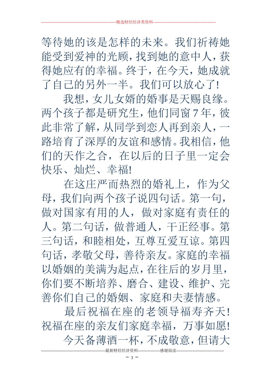 父亲为女儿婚礼祝词(精选多篇)_第3页