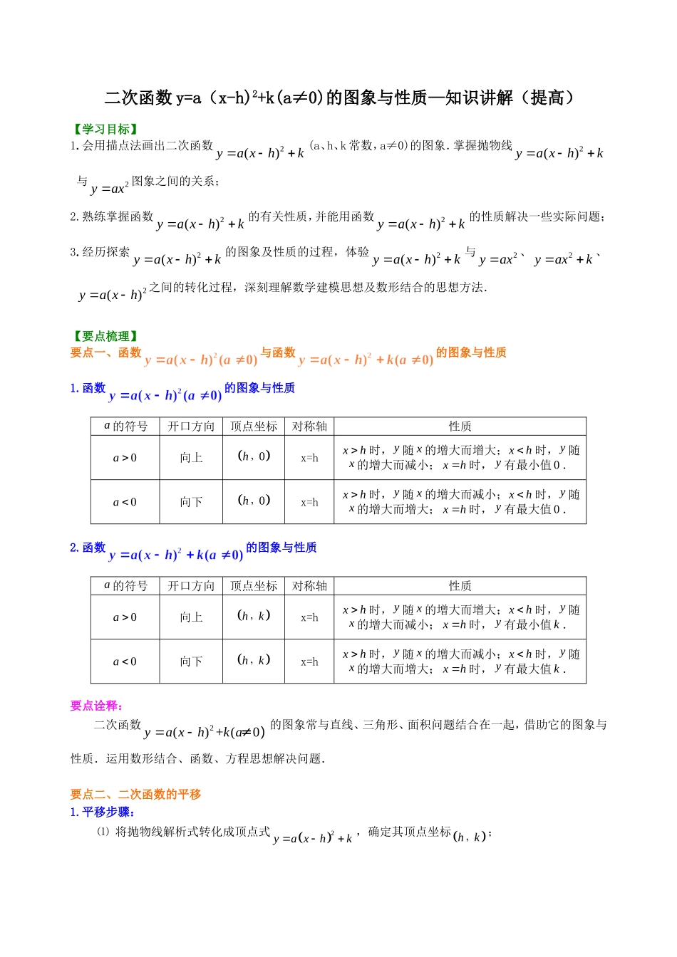 二次函数y=a(x-h)2+k(a≠0)的图象与性质—知识讲解_第1页