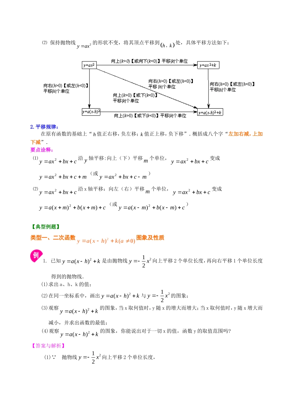 二次函数y=a(x-h)2+k(a≠0)的图象与性质—知识讲解_第2页