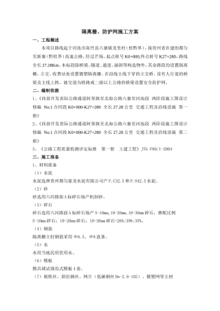 隔离栅、防护网施工方案