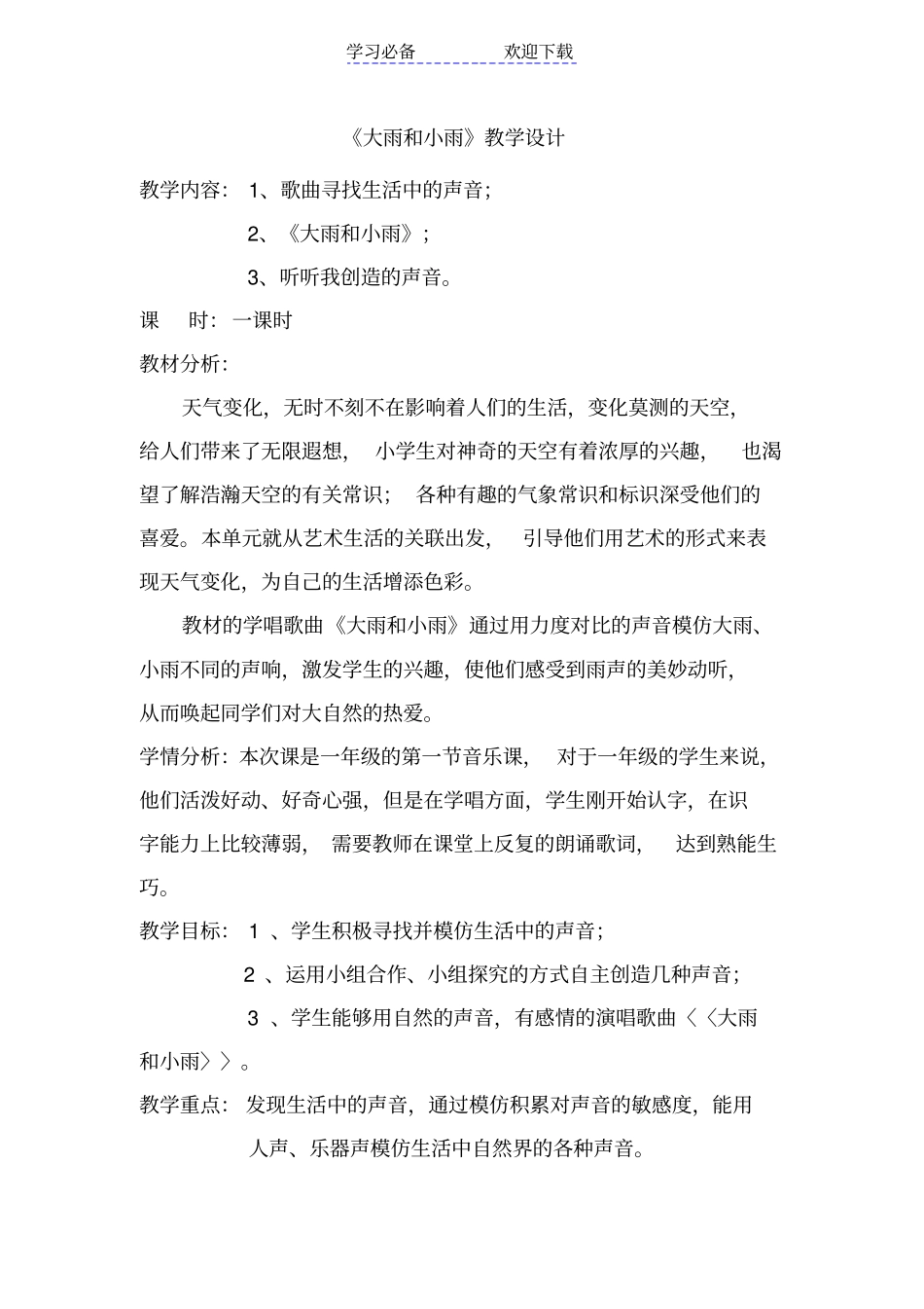 人教版小学音乐一年级上册大雨和小雨教学设计_第1页
