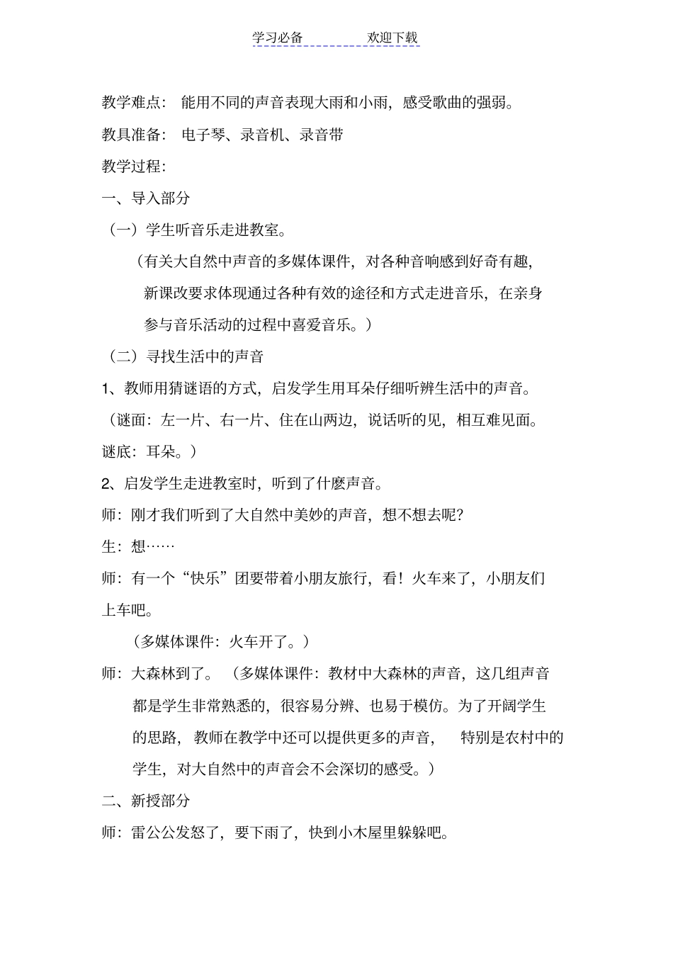 人教版小学音乐一年级上册大雨和小雨教学设计_第2页