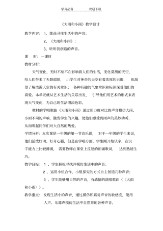 人教版小学音乐一年级上册大雨和小雨教学设计