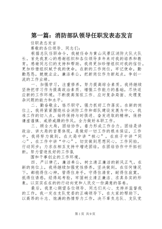 第一篇：消防部队领导任职发表态发言