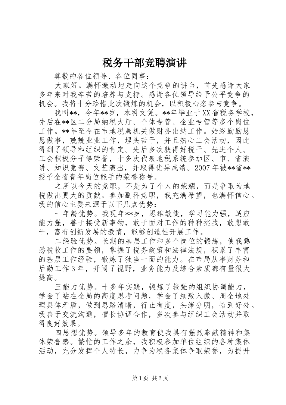 税务干部竞聘演讲_第1页