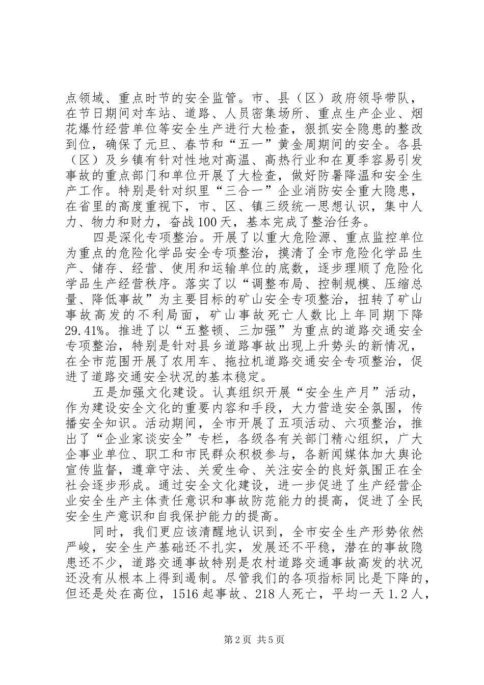 市安委会成员扩大会议讲话_第2页