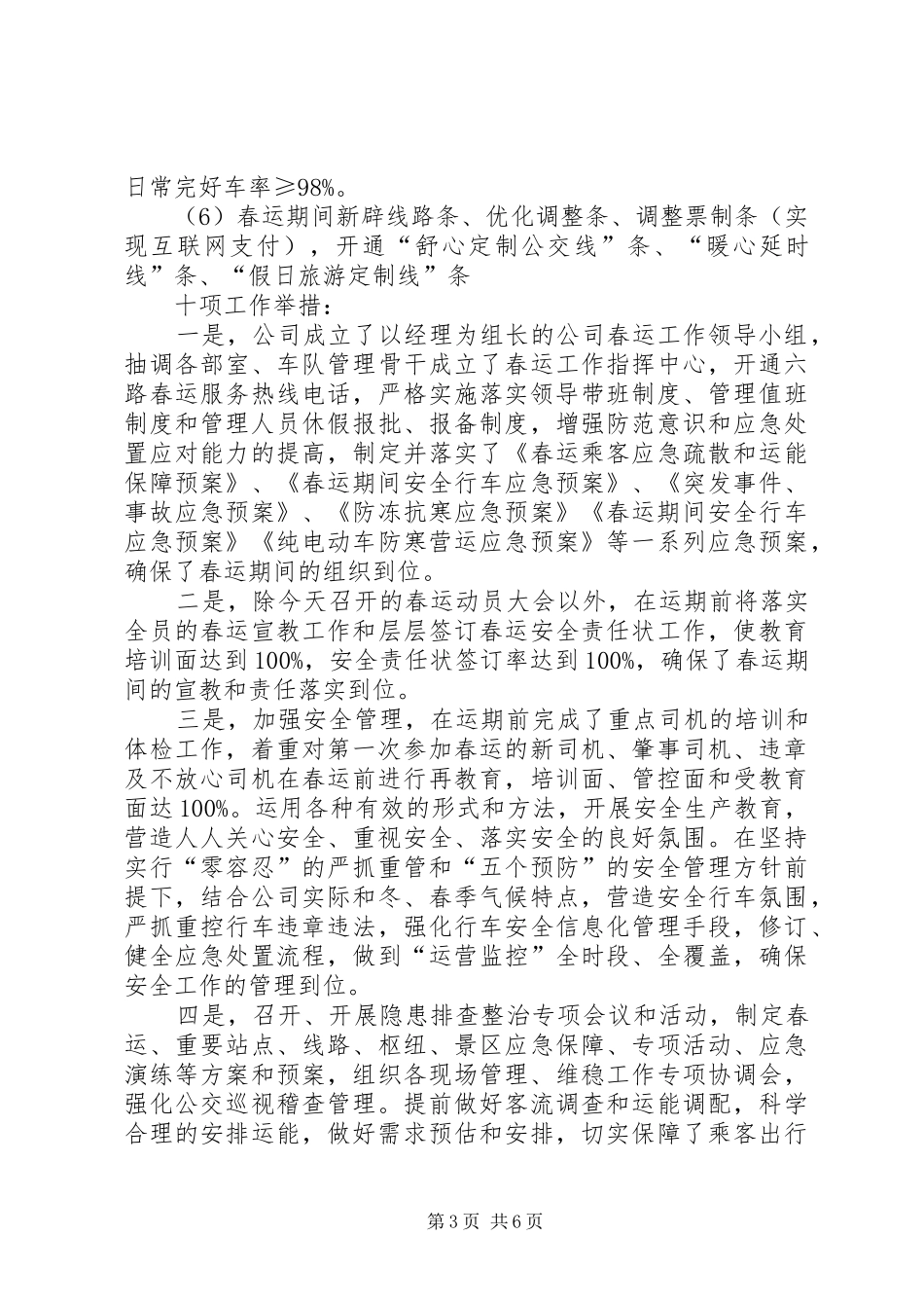 春运动员大会公交客运发言稿_第3页
