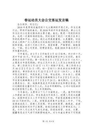 春运动员大会公交客运发言稿