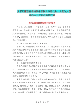 党书记廉政自律述职年末报告与党代会上当选为乡镇委员会书记时的讲话汇编