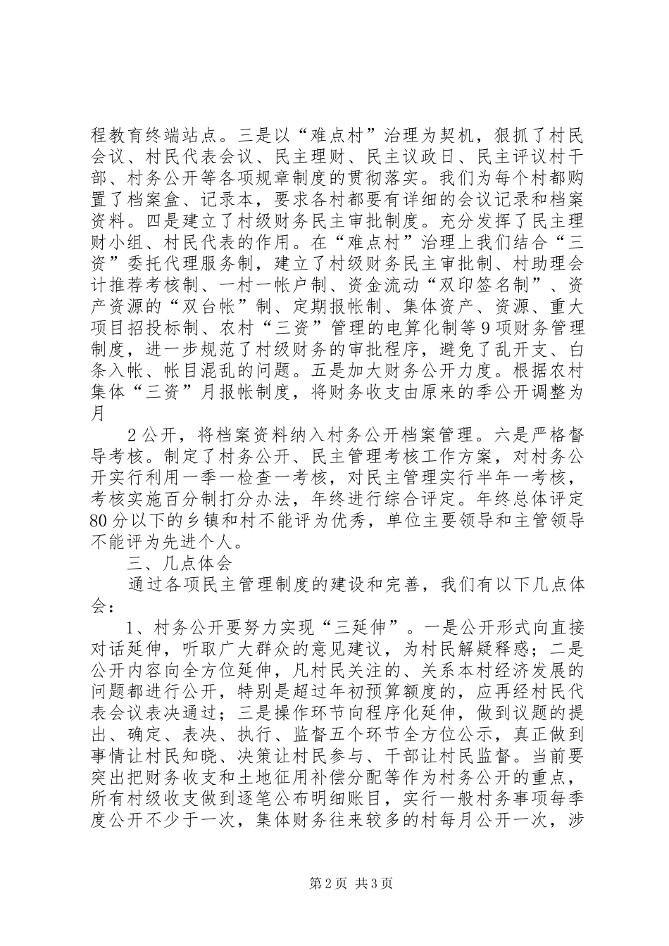 难点村发言(张)_第2页