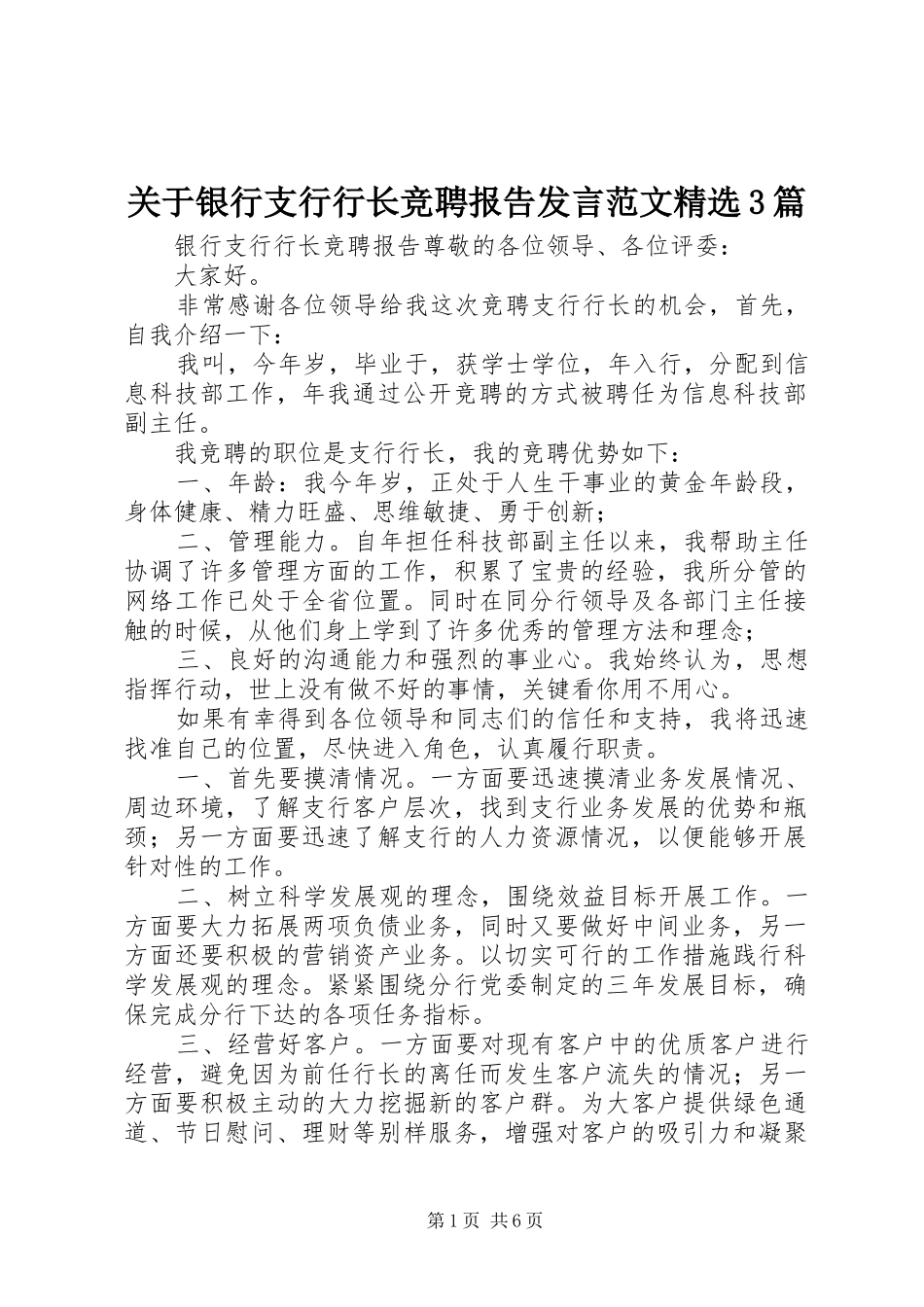 关于银行支行行长竞聘报告发言范文精选3篇_第1页
