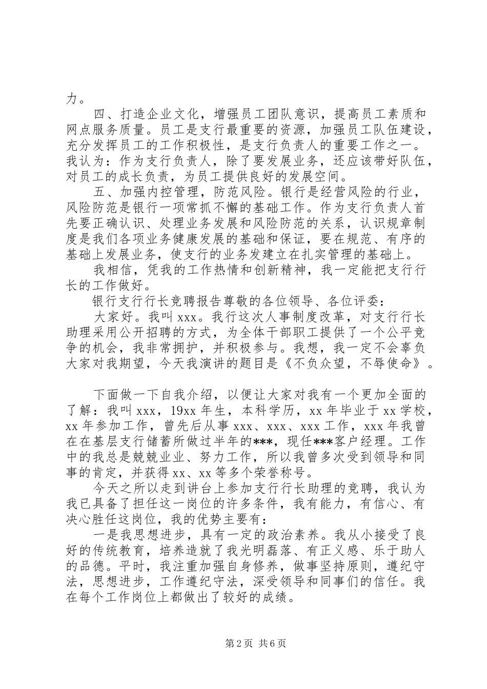 关于银行支行行长竞聘报告发言范文精选3篇_第2页