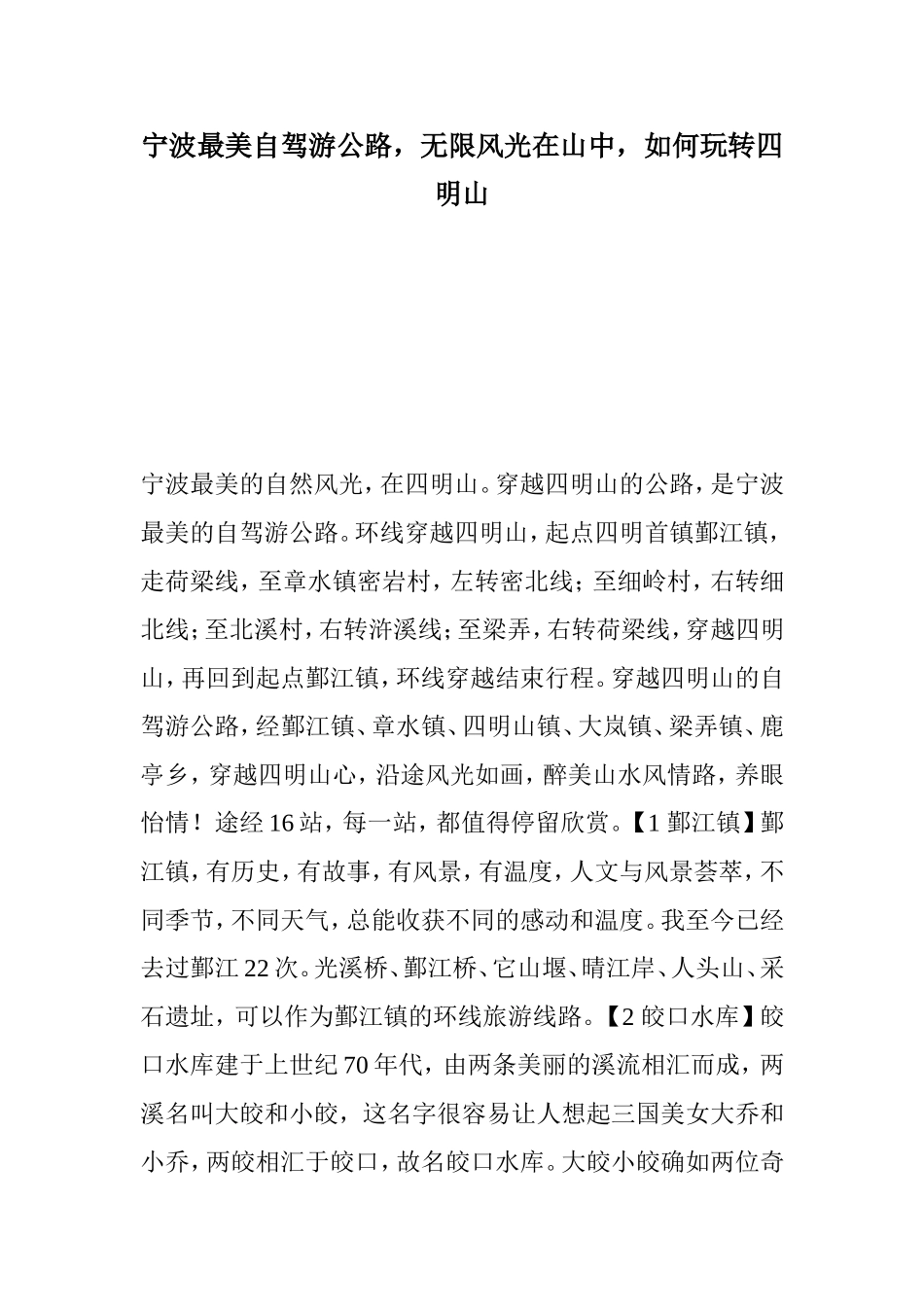 宁波最美自驾游公路,无限风光在山中,如何玩转四明山_第1页