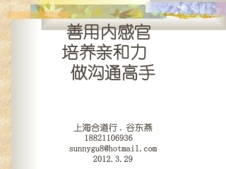 内感官配合提高亲和力做沟通高手