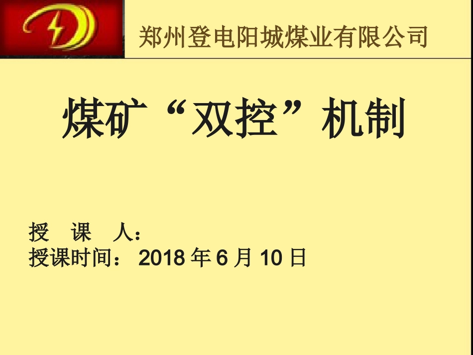 煤矿双控机制培训课件_第1页