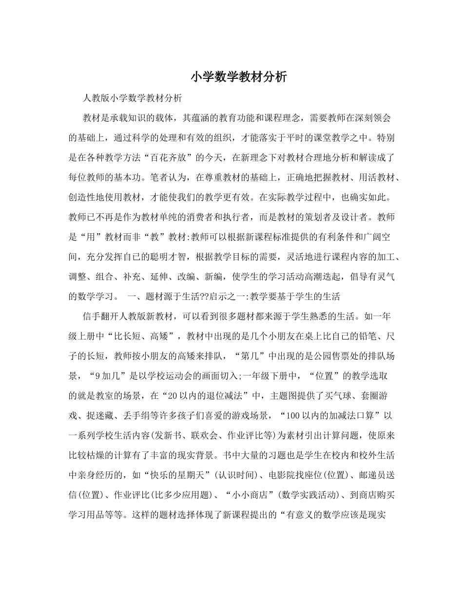 小学数学教材分析_第1页