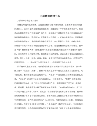 小学数学教材分析