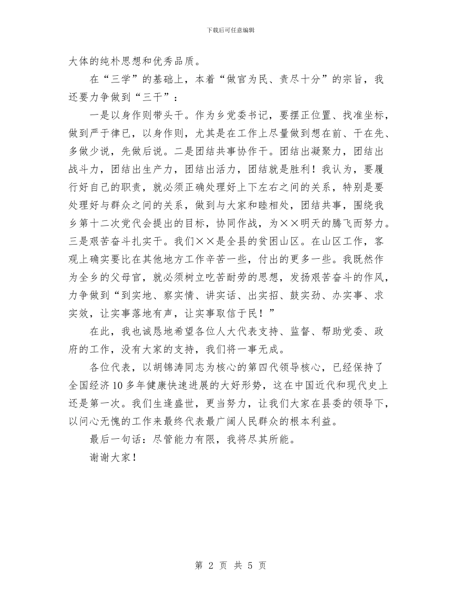 党代会上当选为乡镇委员会书记时的讲话与党代会代表资格的审查报告汇编_第2页