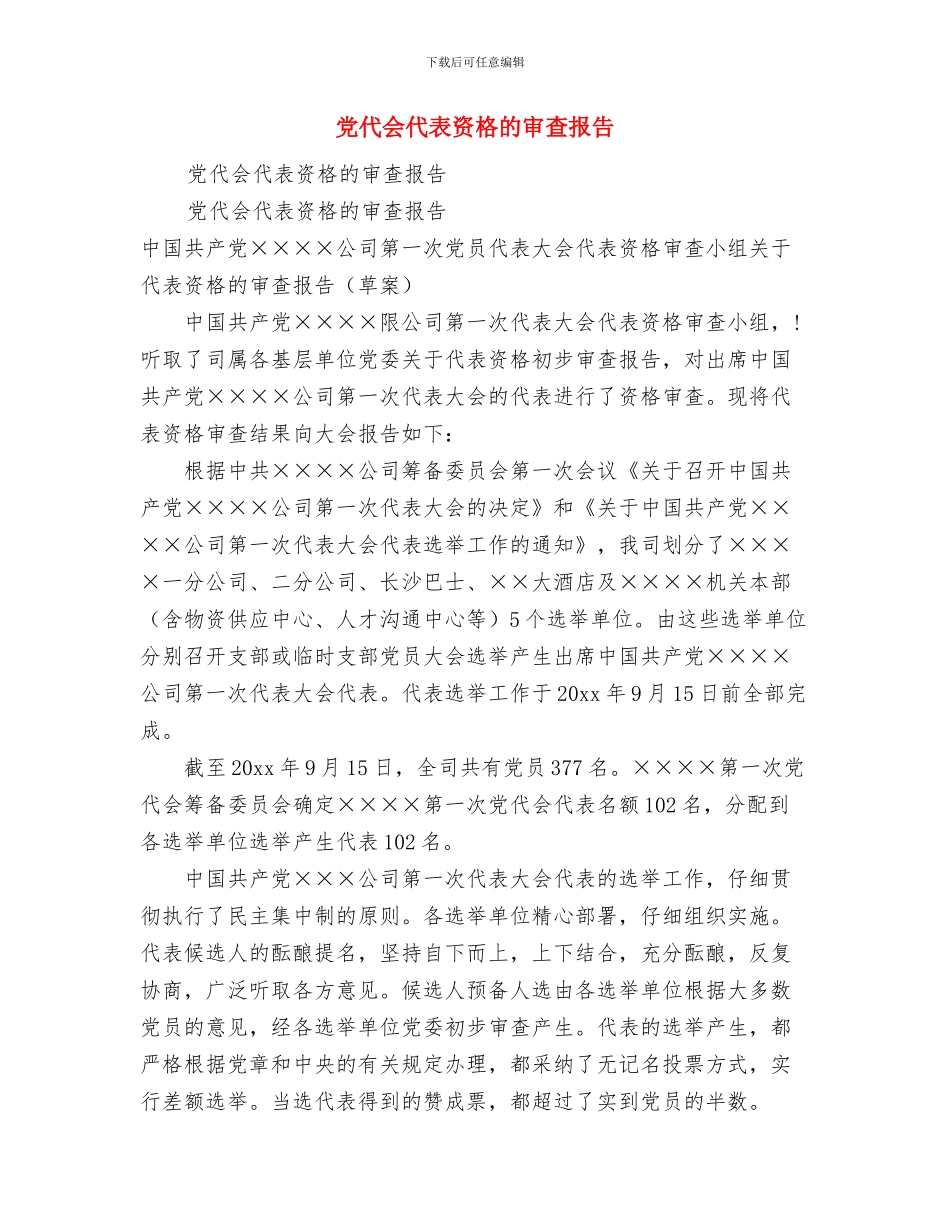 党代会上当选为乡镇委员会书记时的讲话与党代会代表资格的审查报告汇编_第3页