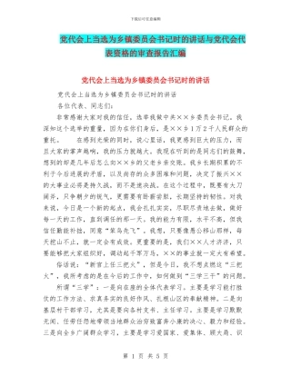 党代会上当选为乡镇委员会书记时的讲话与党代会代表资格的审查报告汇编