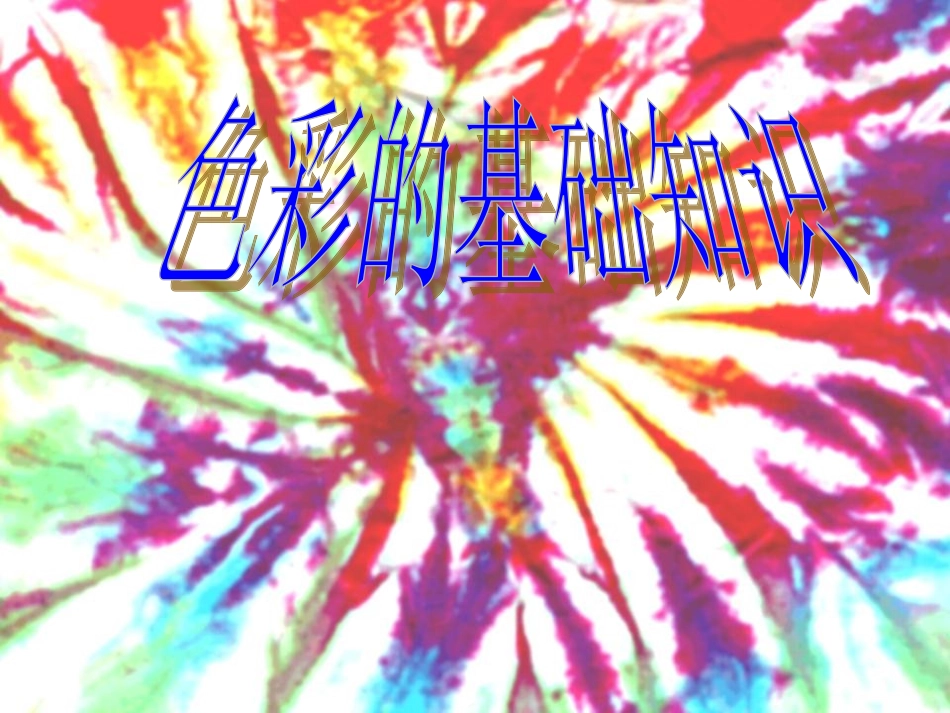 色彩的基础知识课件.PPT_第1页