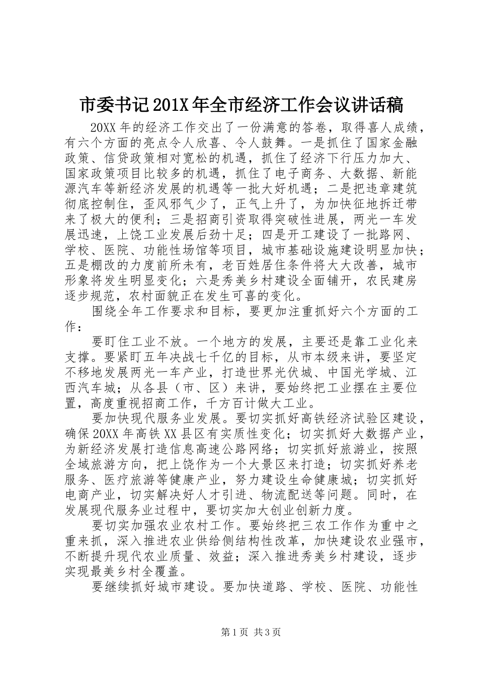 市委书记201X年全市经济工作会议讲话稿_第1页