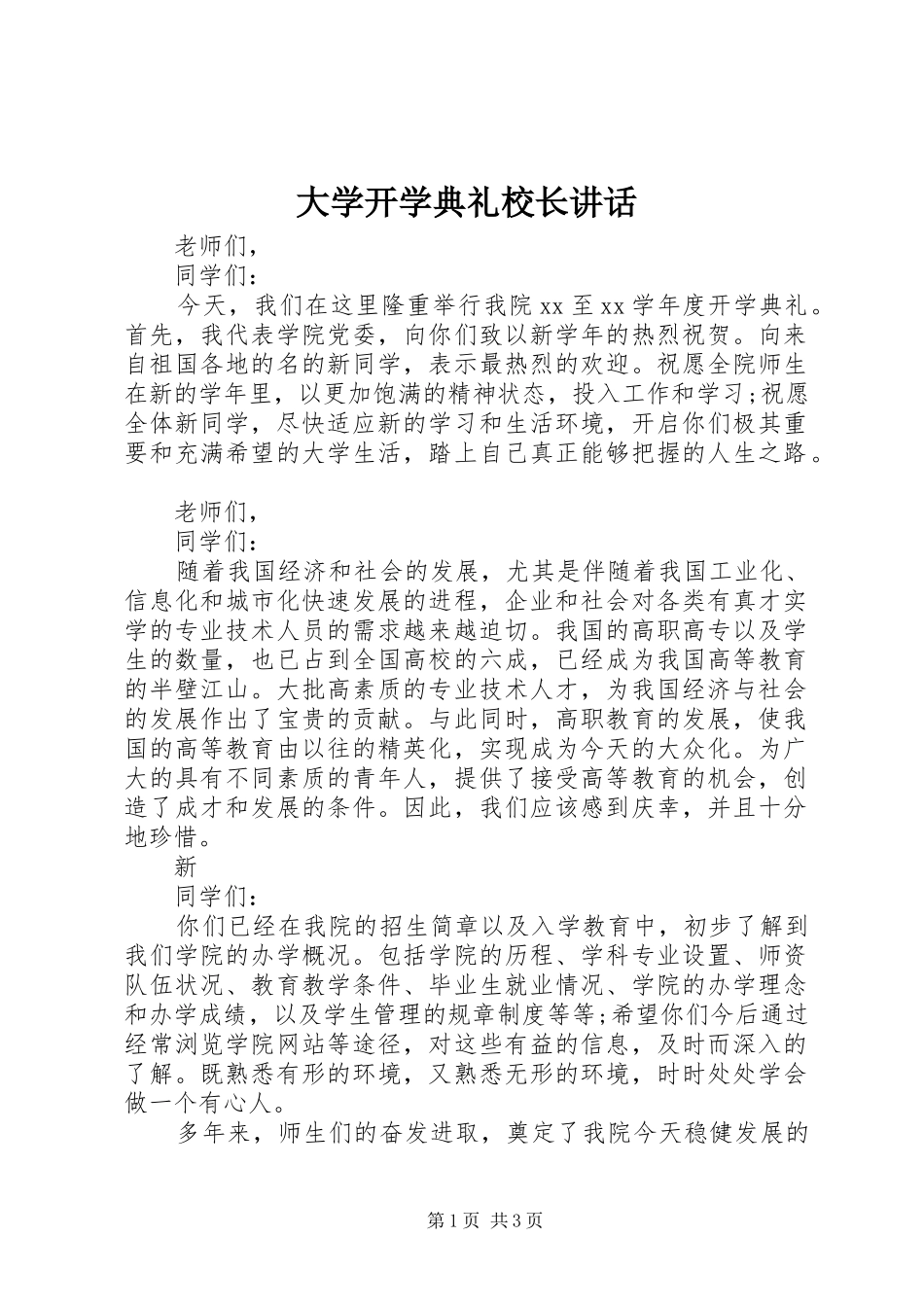 大学开学典礼校长讲话_第1页