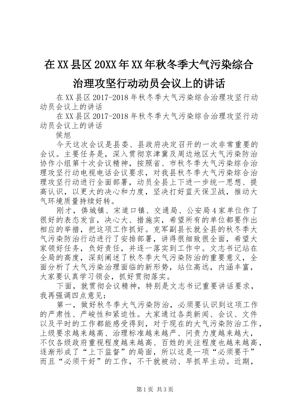 在XX县区20XX年XX年秋冬季大气污染综合治理攻坚行动动员会议上的讲话_第1页