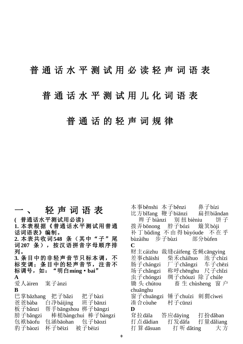 普通话水平测试用必读轻声词语表+儿化音表_第1页