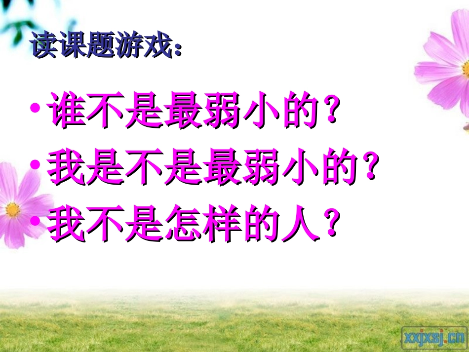 苏教版四年级语文下册14.《我不是最弱小的》PPT课件_第2页