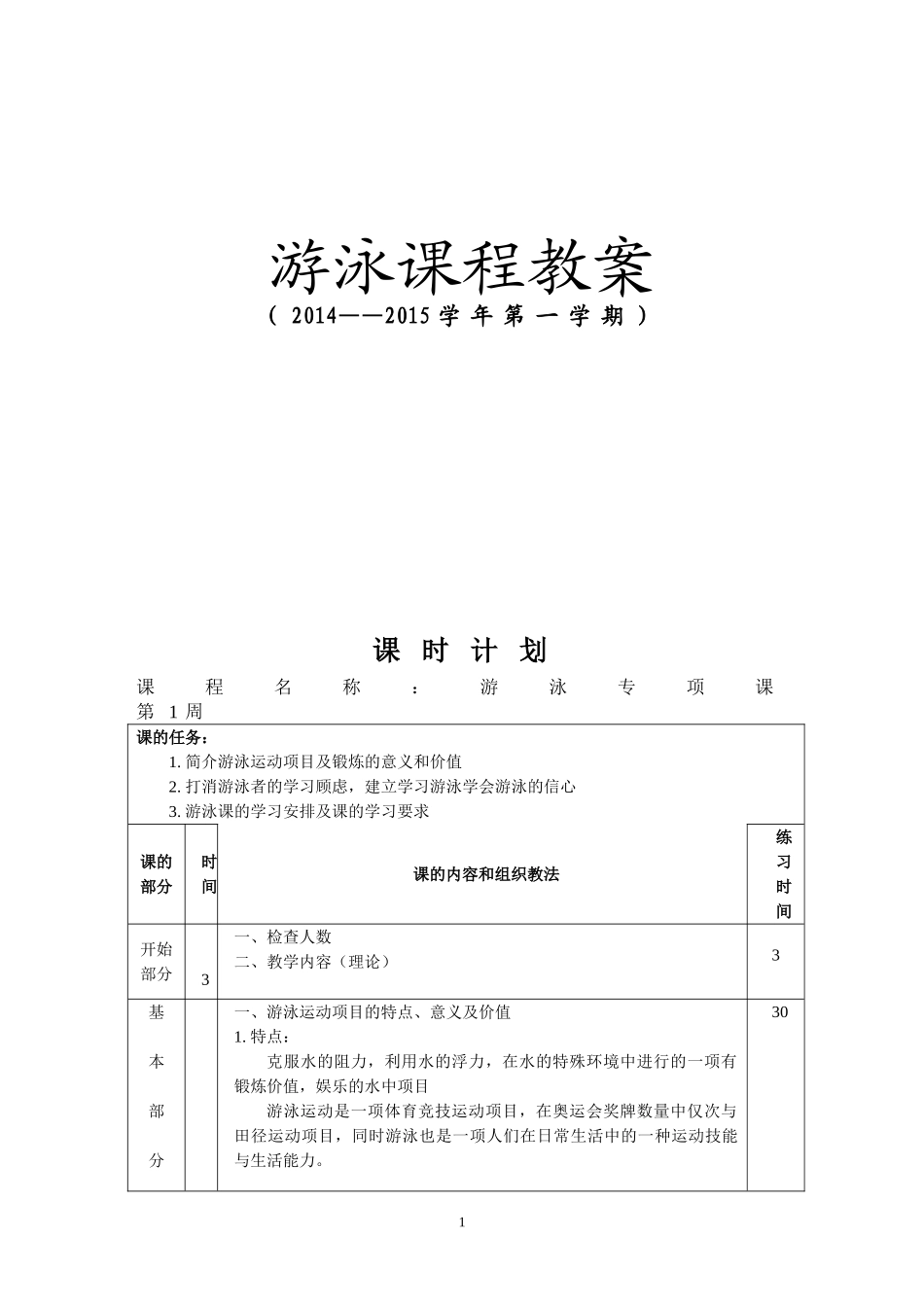 游泳训练课程教案_第1页