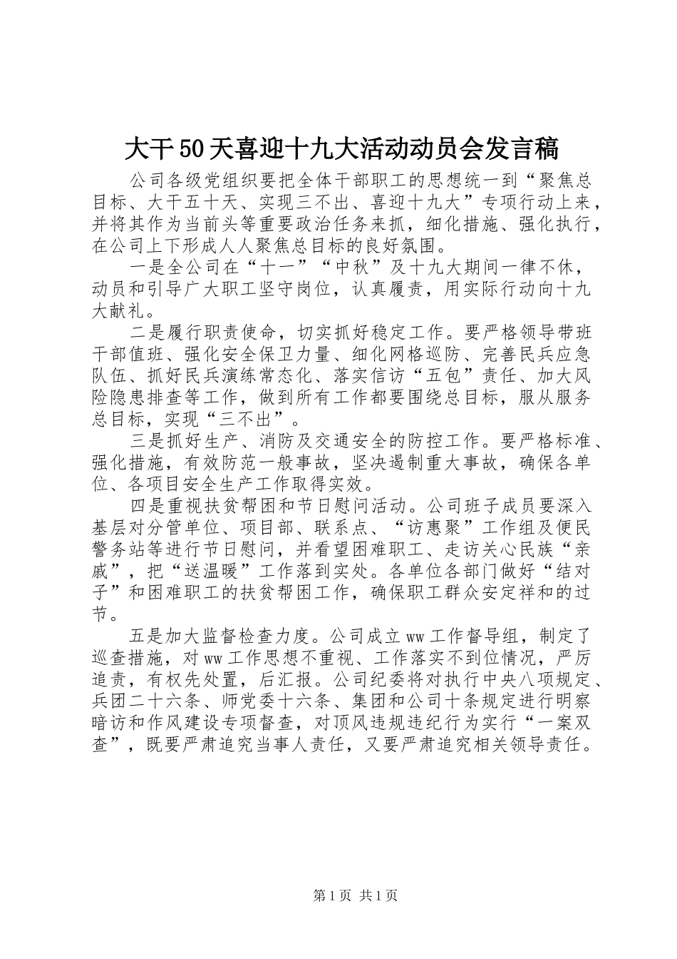大干50天喜迎十九大活动动员会发言稿_第1页
