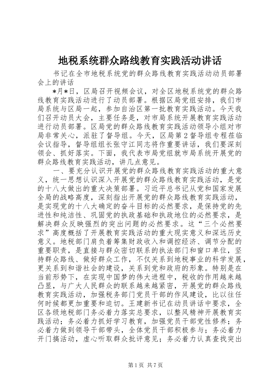 地税系统群众路线教育实践活动讲话_第1页