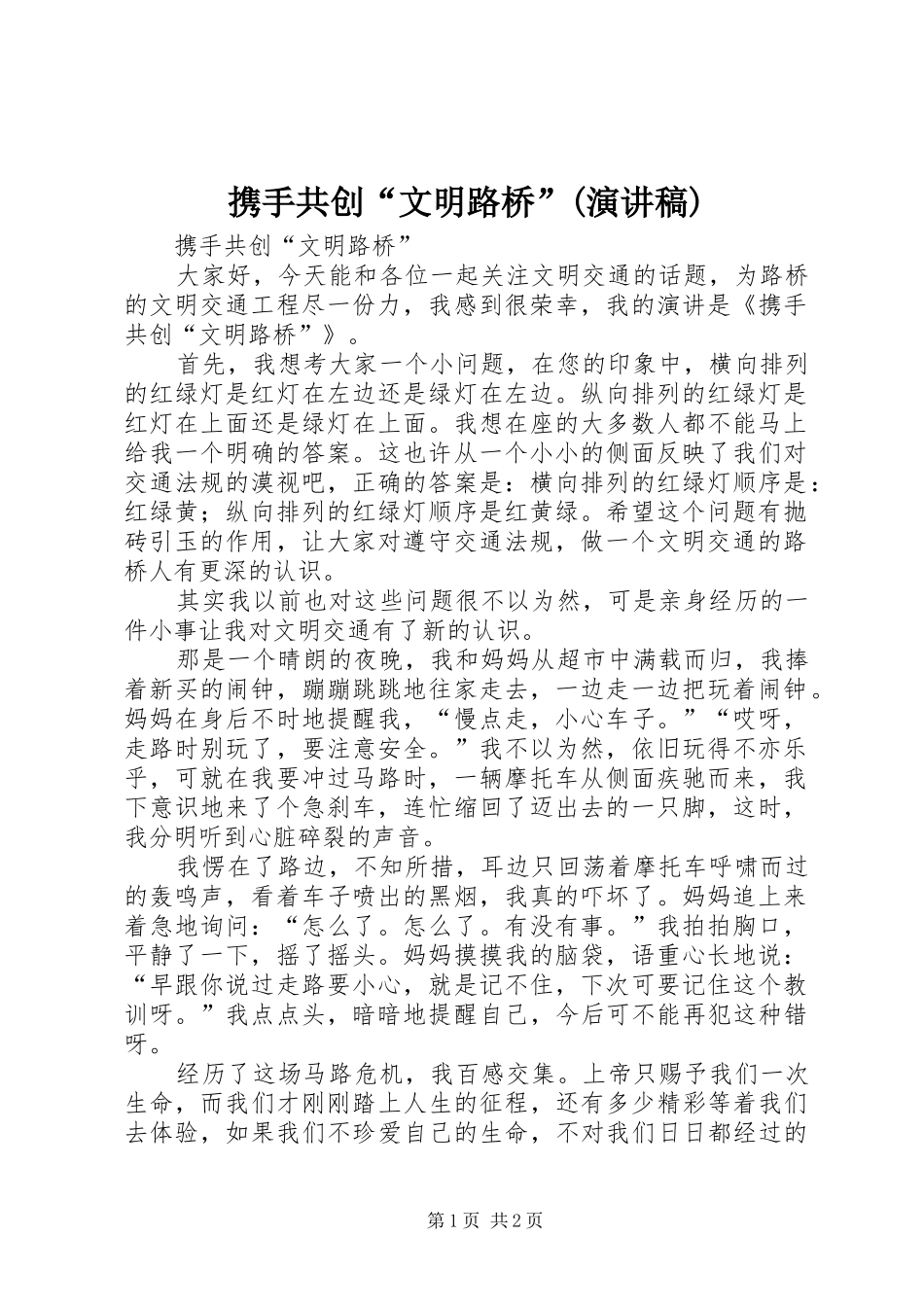 携手共创“文明路桥”(演讲稿)_第1页