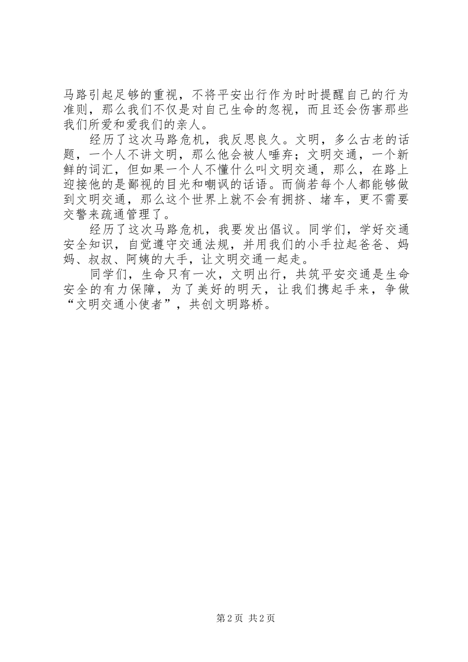 携手共创“文明路桥”(演讲稿)_第2页