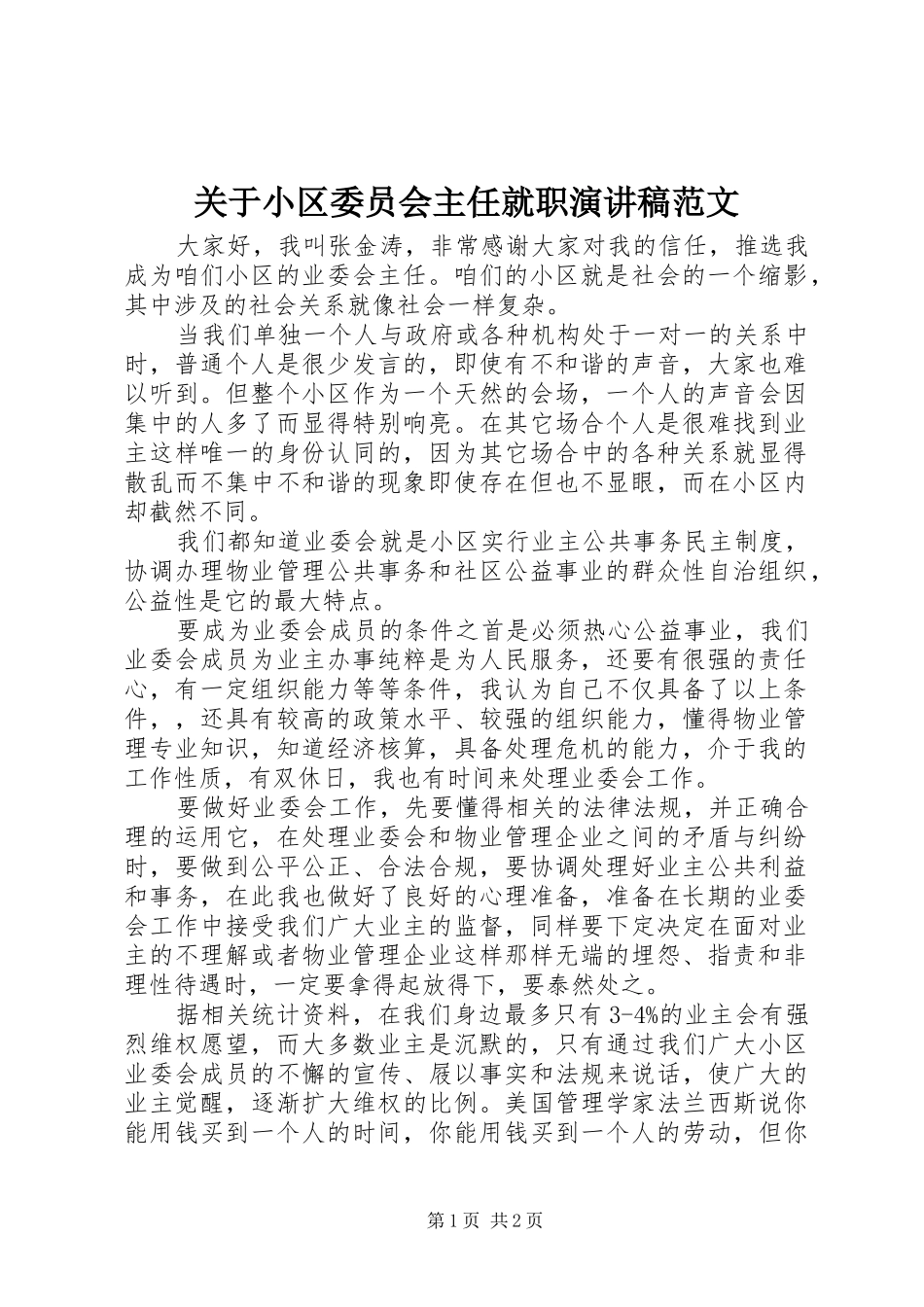 关于小区委员会主任就职演讲稿范文_第1页