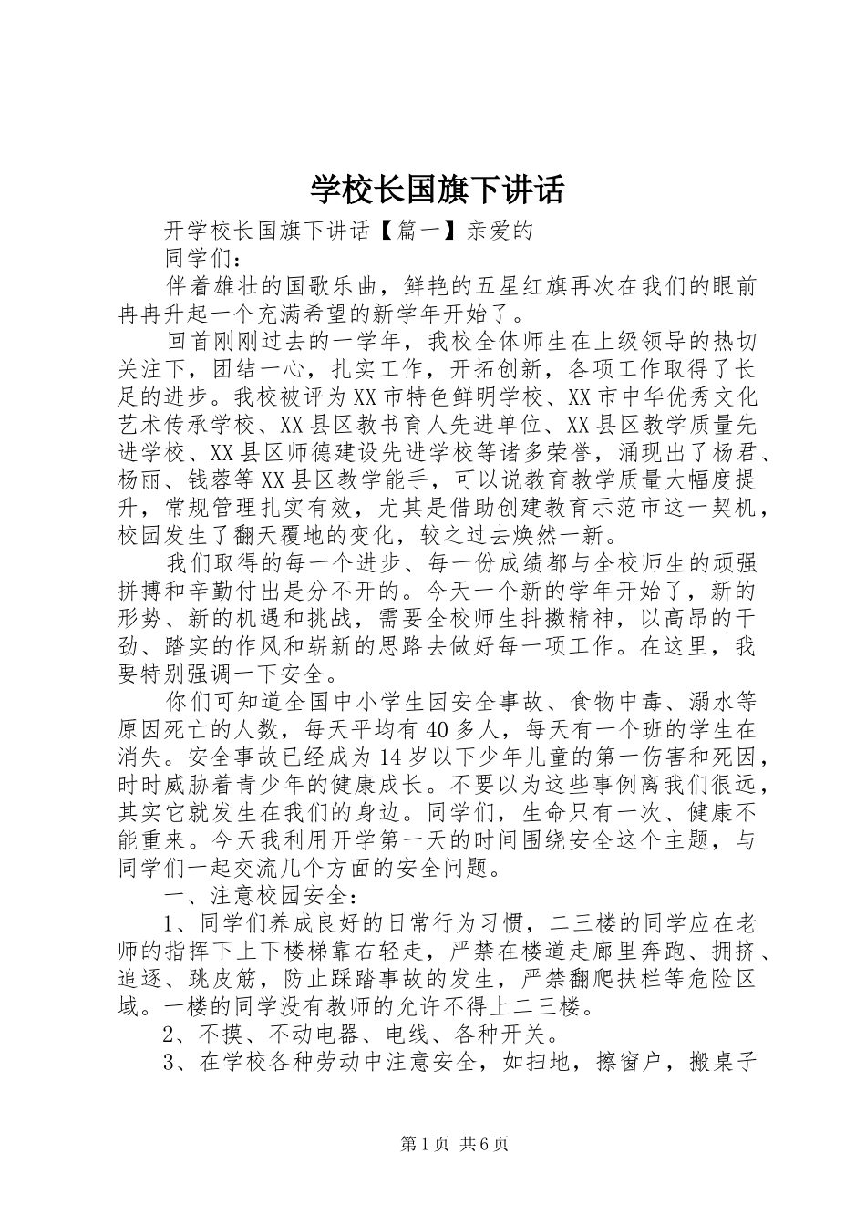 学校长国旗下讲话_第1页