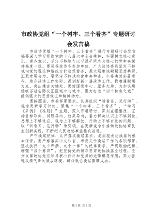 市政协党组“一个树牢、三个看齐”专题研讨会发言稿