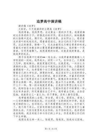 追梦高中演讲稿