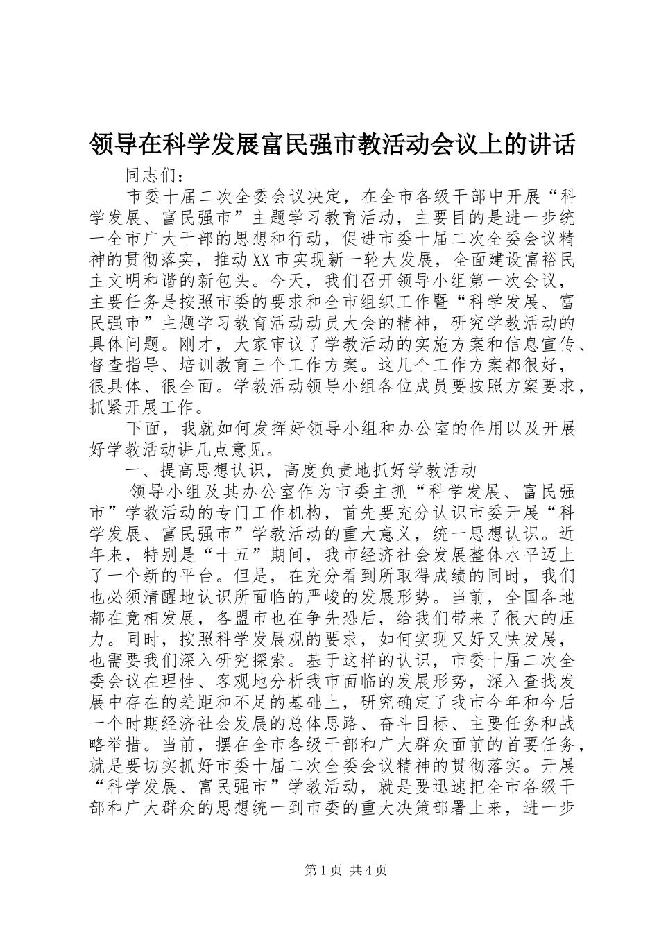 领导在科学发展富民强市教活动会议上的讲话_第1页