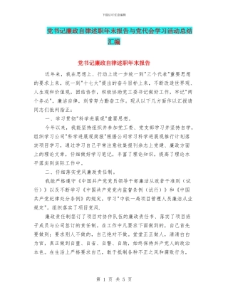 党书记廉政自律述职年末报告与党代会学习活动总结汇编