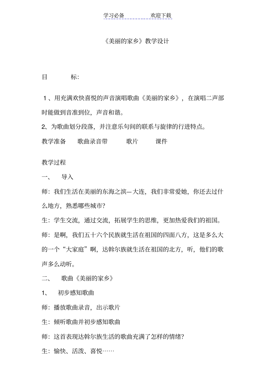 人教版小学音乐五年级下册美丽的家乡教学设计_第1页