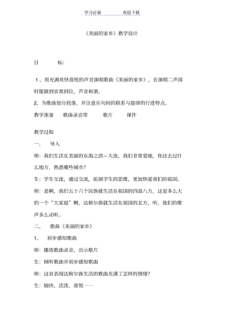 人教版小学音乐五年级下册美丽的家乡教学设计