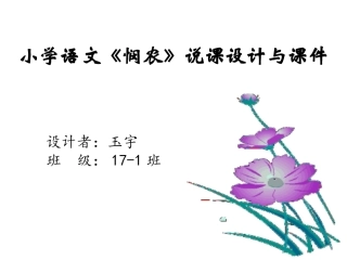 小学语文《悯农》说课设计与课件