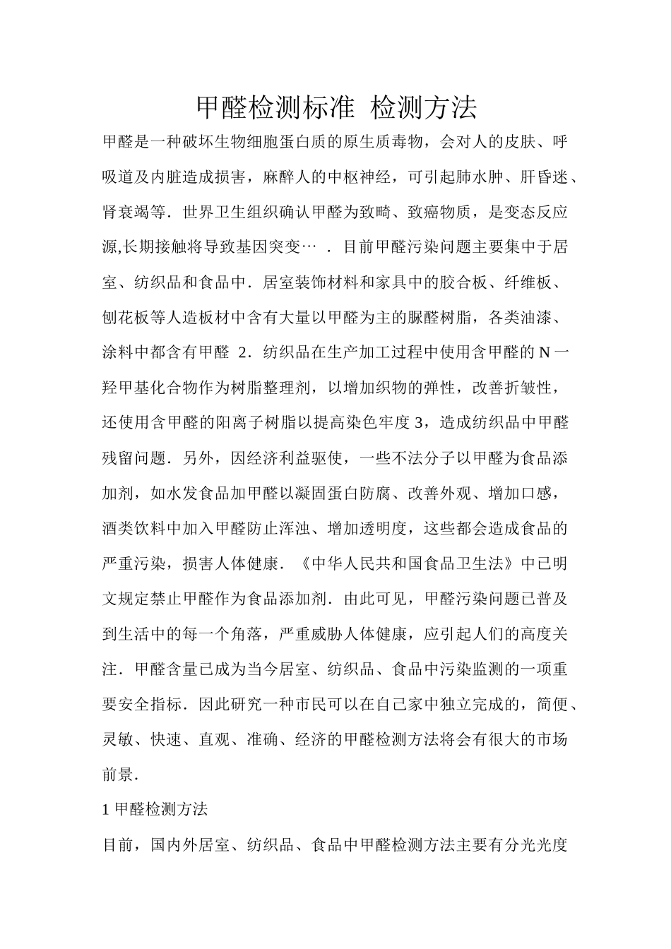 甲醛检测标准及甲醛检测方法_第1页