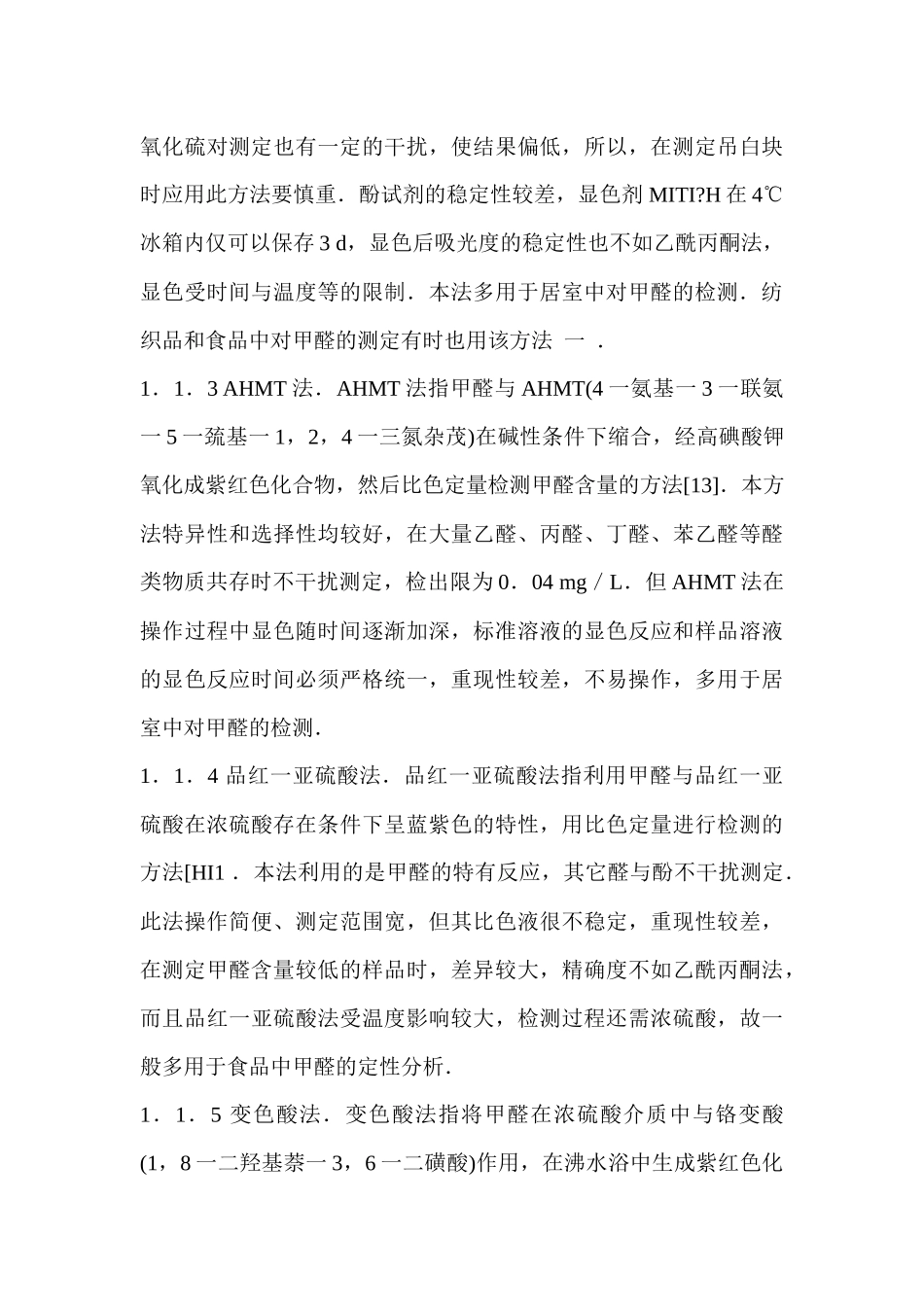 甲醛检测标准及甲醛检测方法_第3页